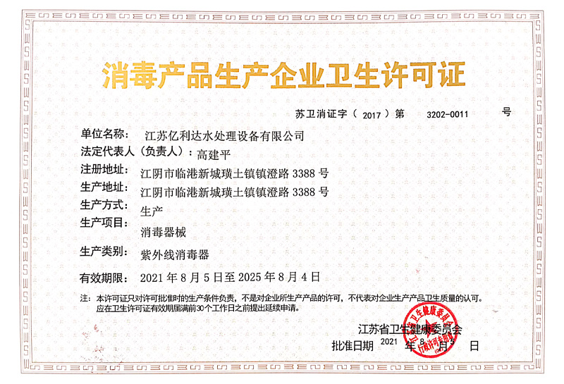 消毒産(chǎn)品生産(chǎn)企業衛生許可(kě)證